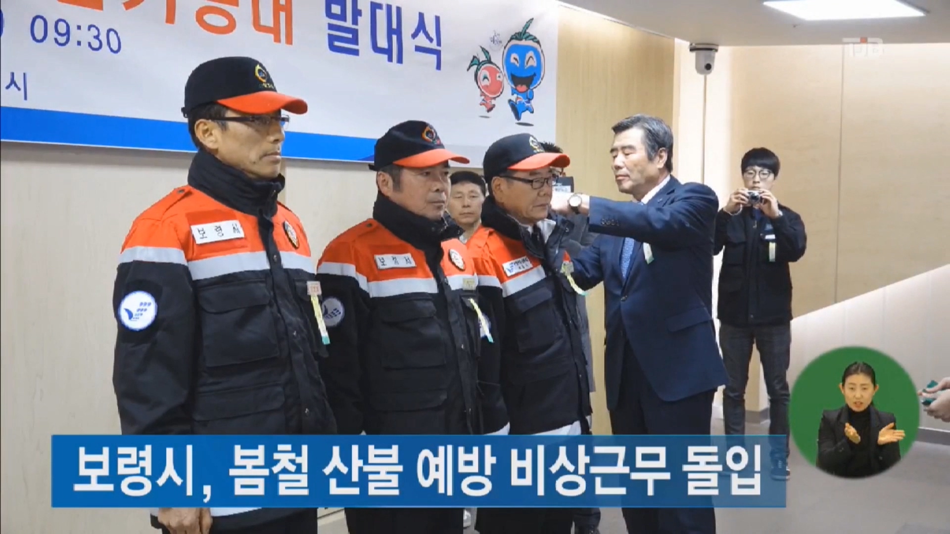 [0202 TJB 2시뉴스] 보령시 봄철 산불 예방 비상근무 돌입